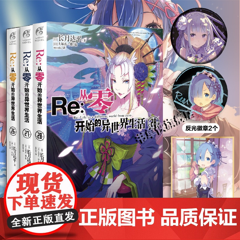 正版[赠丰富赠品]Re从零开始的异世界生活小说1-28 全套28册长月达平全套从零开始的异世界青春动漫穿越轻小说书 天闻高清大图