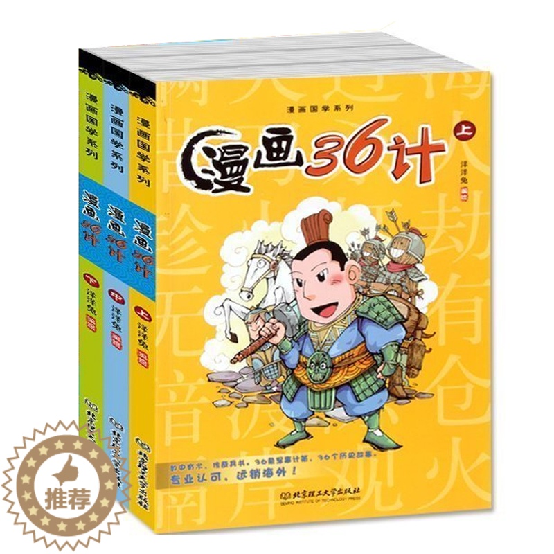 [醉染正版]孙子兵法三十六计小学生版3册 洋洋兔儿童漫画版 3-6-15岁小学生版青少年版36计 漫画中国历史故事书图画