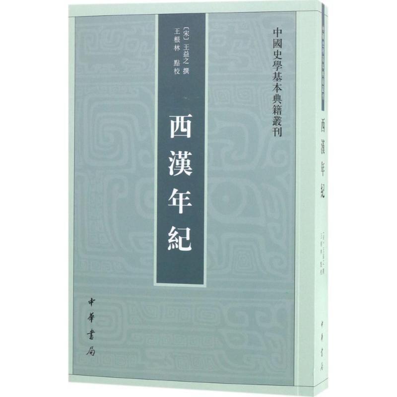 西汉年纪(中国史学基本典籍丛刊)