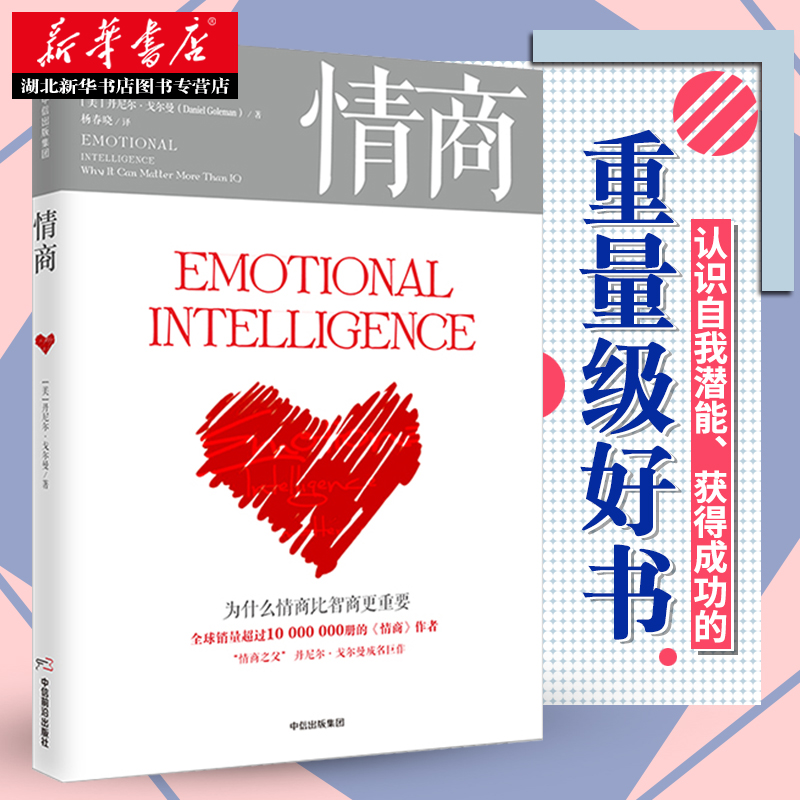 [正版] 情商 新版丹尼尔戈尔曼 为什么情商比智商更重要 商业经典 情商高就是会说话 情商训练 情绪管理读物成功励志出高清大图