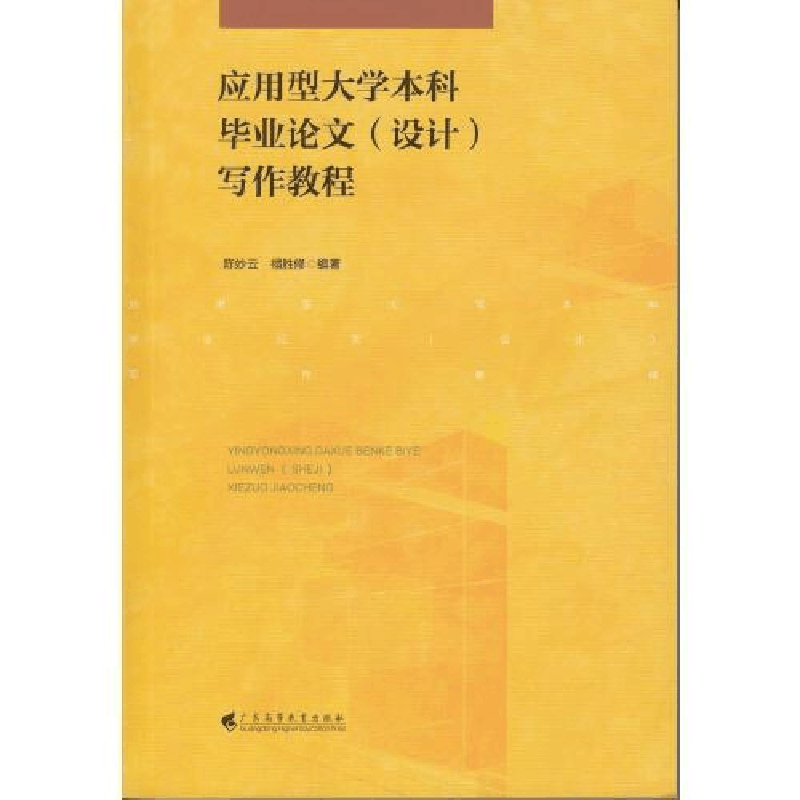 正版新书]应用型大学本科毕业论文(设计)写作教程陈妙云 禤胜图片
