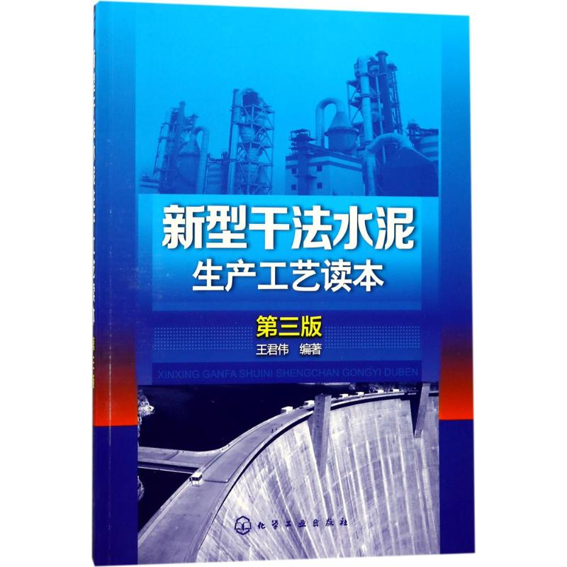 醉染图书新型干法水泥生产工艺读本9787122295613