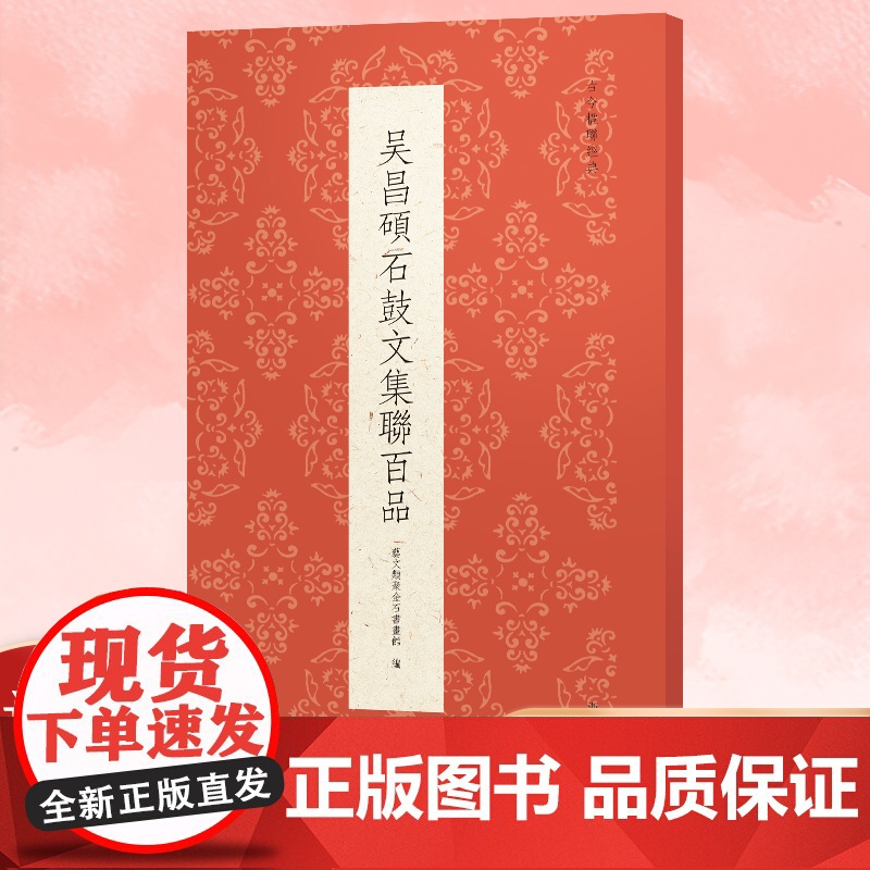 吴昌硕石鼓文集联百品 精选100副对联春联门联作品集 传统文化春联集锦精粹 毛笔书法毛笔字帖临摹作品正版行楷隶篆书古今楹高清大图