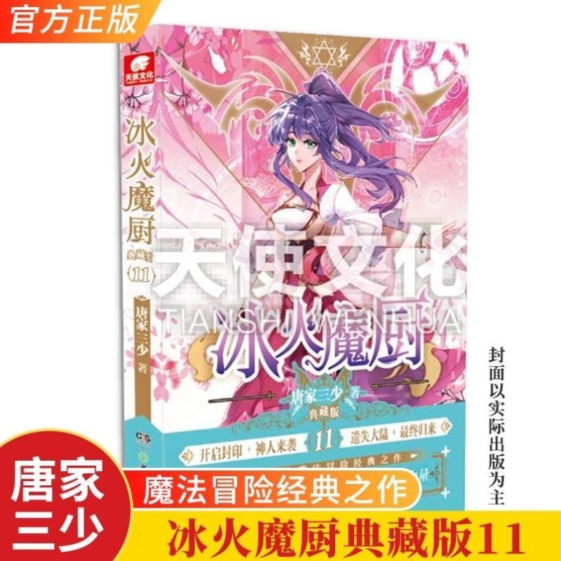 [醉染正版] 冰火魔厨典藏版11 唐家三少著 起点玄幻小说 斗罗大陆 绝世唐门 神印王座重生唐三天火大道龙王传说高清大图