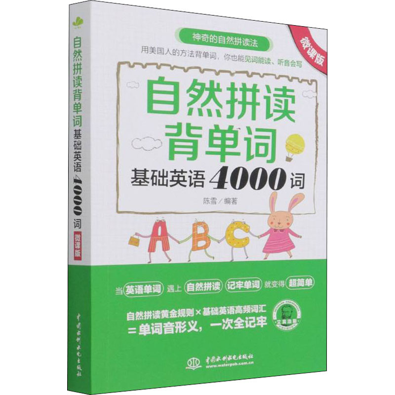 醉染图书自然拼读背单词 基础英语4000词 微课版9787522602417高清大图