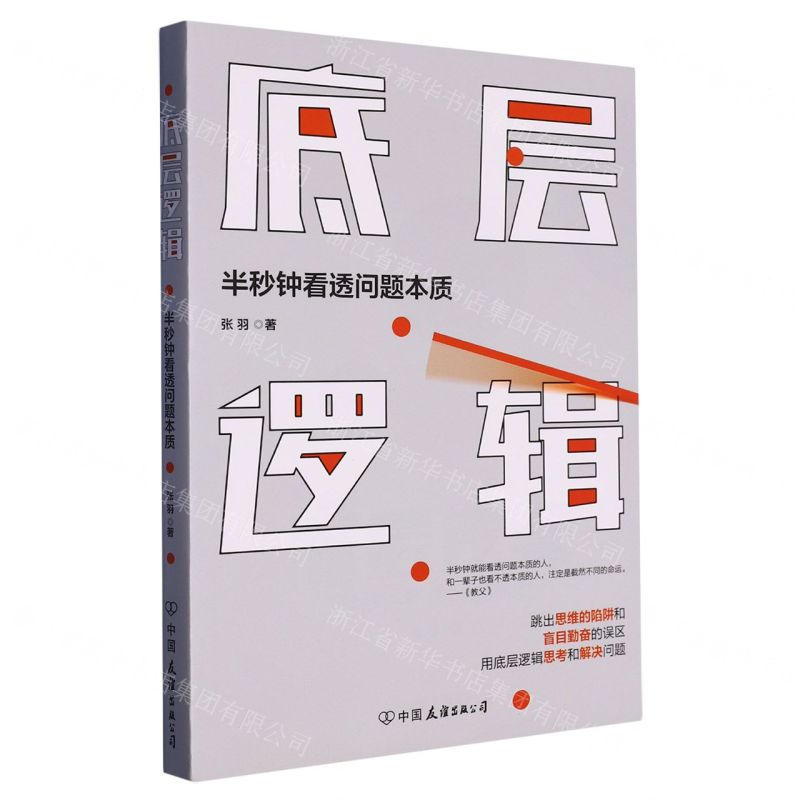 [M]底层逻辑(半秒钟看透问题本质)-9787505748392