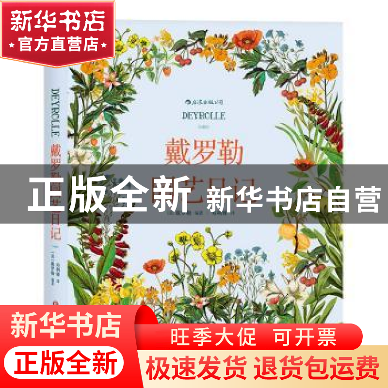 正版 戴罗勒园艺日记 著者:【法】戴罗勒, 译者:寿利雅 后浪 四