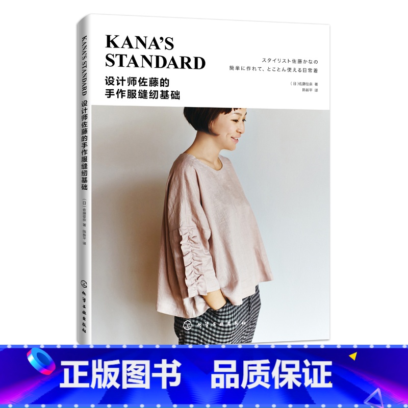 【正版】设计师佐藤的手作服缝纫基础 佐藤佳奈 著 服装裁剪入门自学书籍 手作服设计与制作教程手作服款式版型结构纸样设计