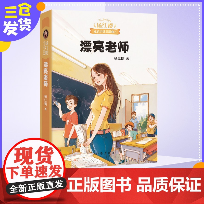漂亮老师 杨红樱成长小说系列 典藏版成长文学小说三部曲2 6-12岁课外阅读一二三年级小学生课外读物书籍正版暑假寒假老师高清大图