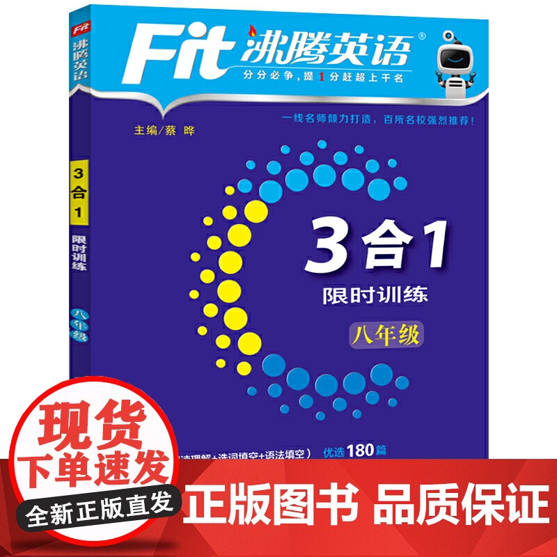 2021沸腾英语3合1训练 八年级(完形填空+阅读理解+选词填空+语法填空)高清大图