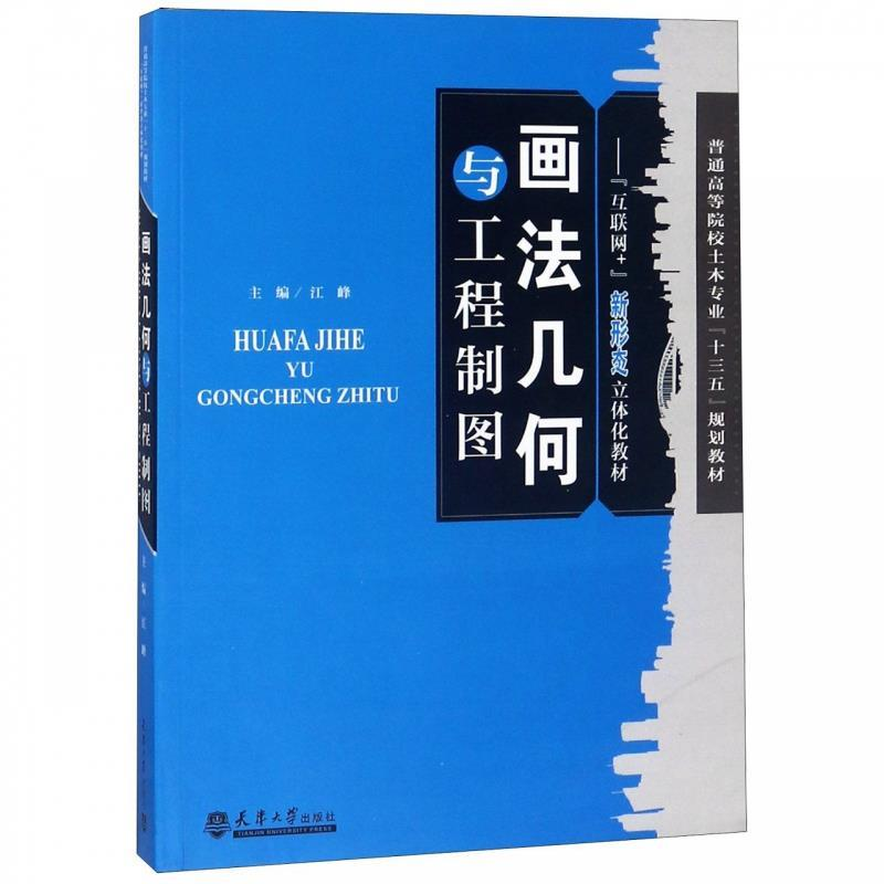 正版新书]画法几何与建筑制图汪峰9787561861592高清大图