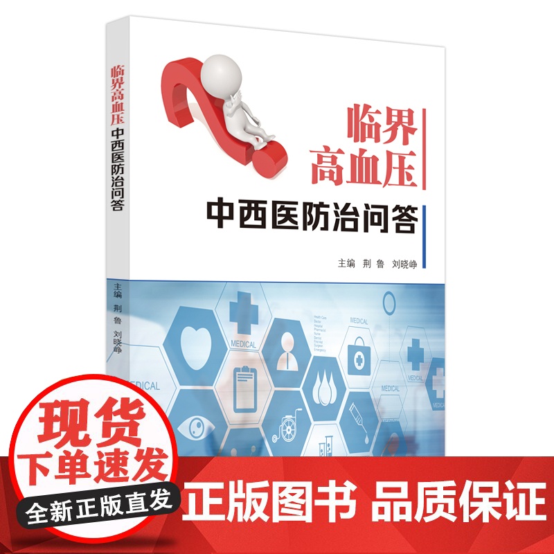 临界高血压中西医防治问答高清大图