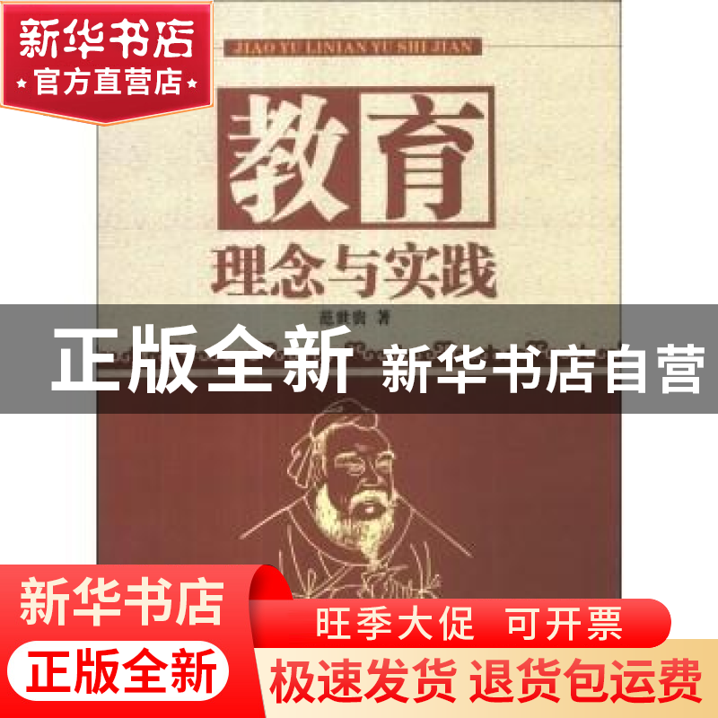 正版 教育理念与实践 范世贵著 西北工业大学出版社 978756123696高清大图