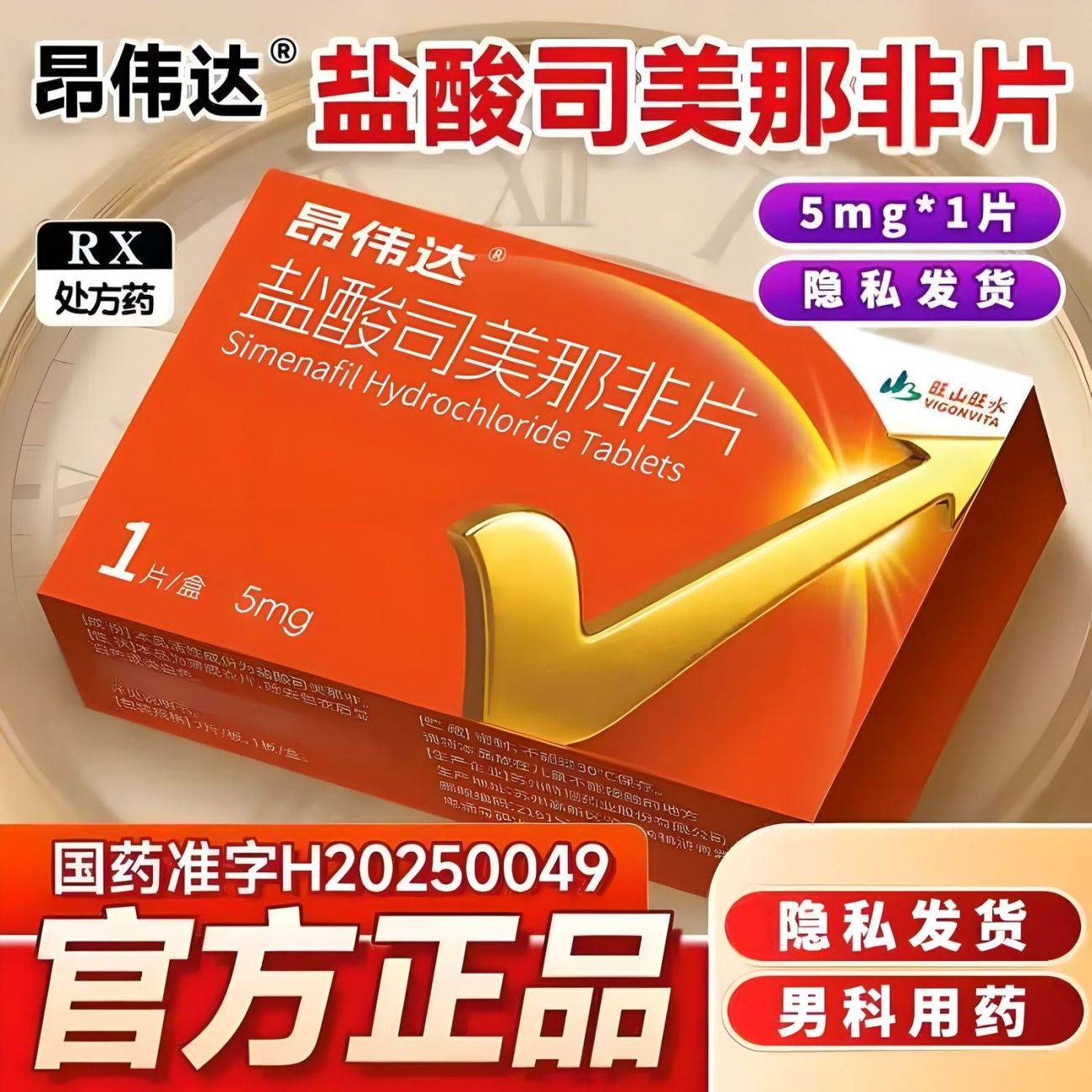 昂伟达盐酸司美那非片 5mg*1片/盒高清大图