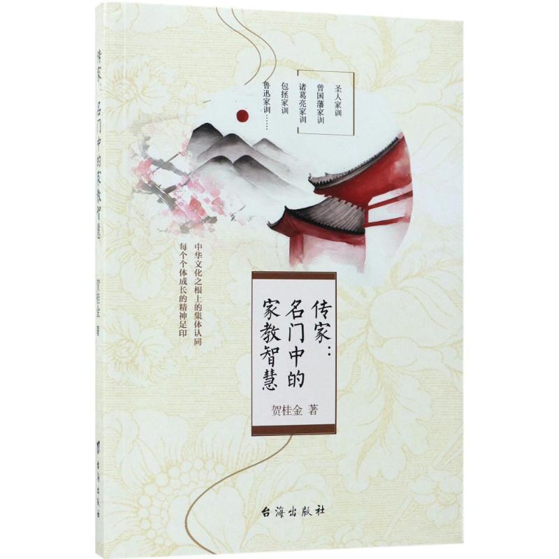 正版新书]传家:名门中的家教智慧贺桂金9787516814185高清大图