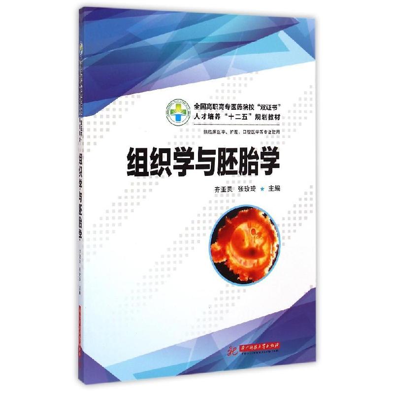 正版新书】组织学与胚胎学(供临床医学护理口腔医学等专业使用全