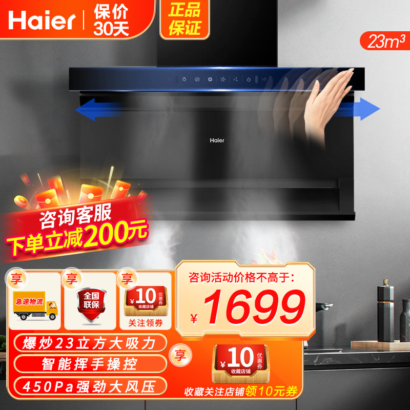 海尔(Haier)家用底顶侧三吸油烟机超薄机身7字型挥手智控一级能效23立方爆炒大风量油烟机EC710