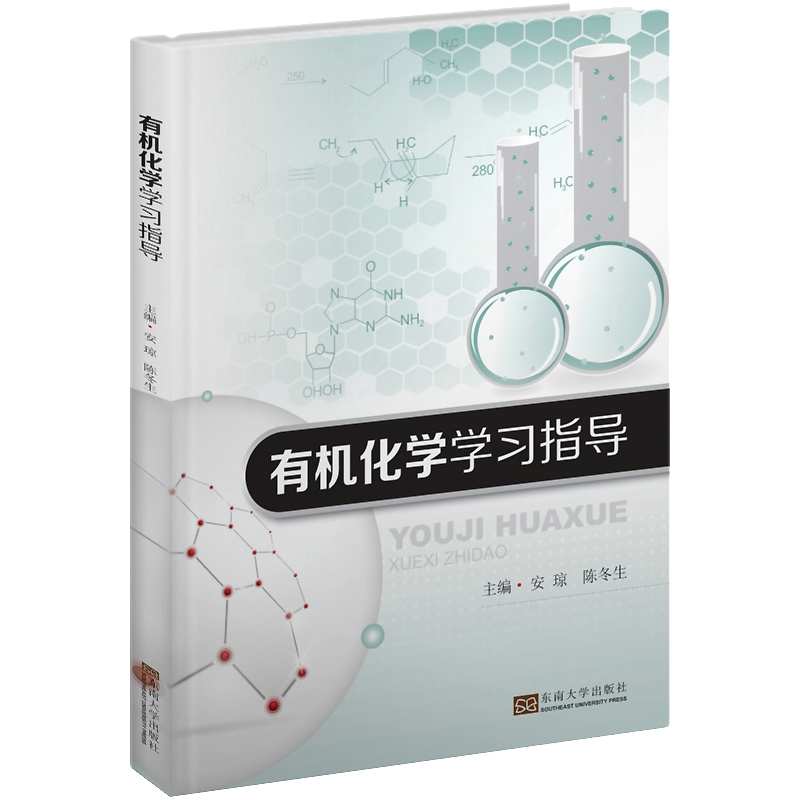 醉染图书有机化学学习指导9787564182960高清大图