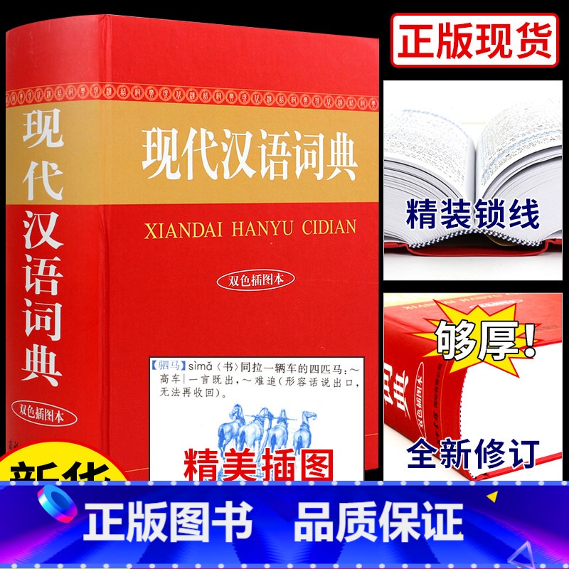 【3册】古汉语+现代汉语+成语 【正版】现代汉语词典商务印书馆初中生高中生工具书高一语文中国古代汉语应用规范词语现在