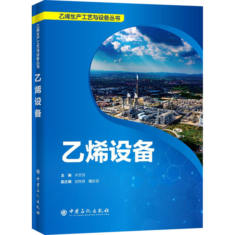 醉染图书乙烯设备9787511457349高清大图