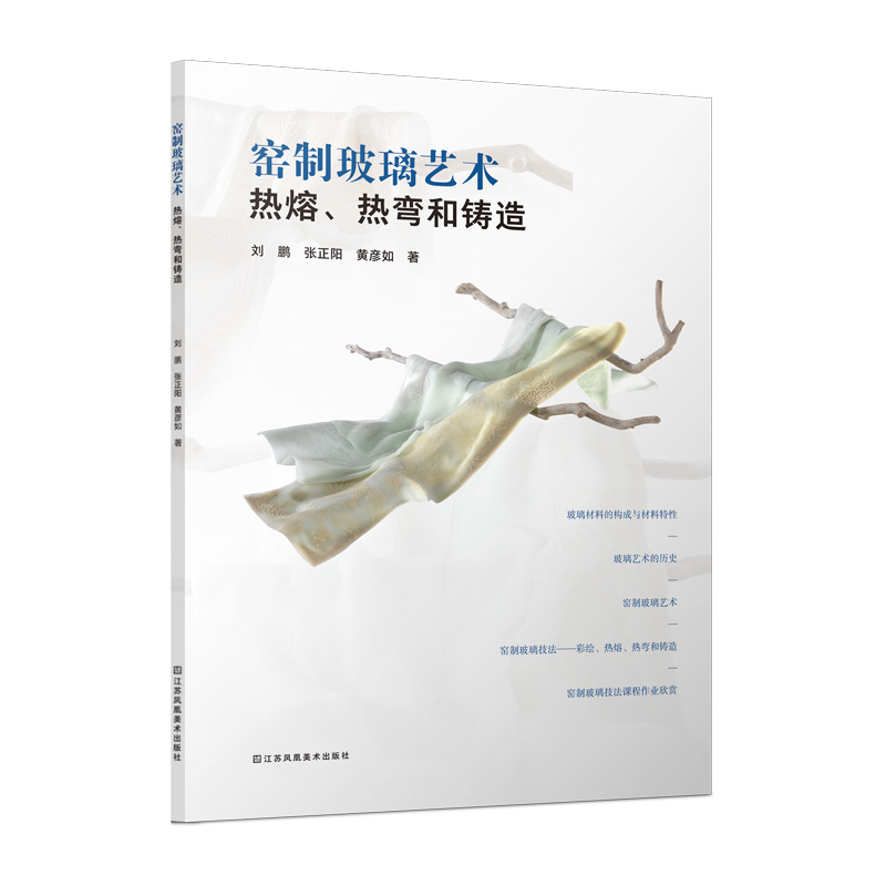 正版新书】窑制玻璃艺术 热熔、热弯和铸造刘鹏,张正阳,黄彦如 著