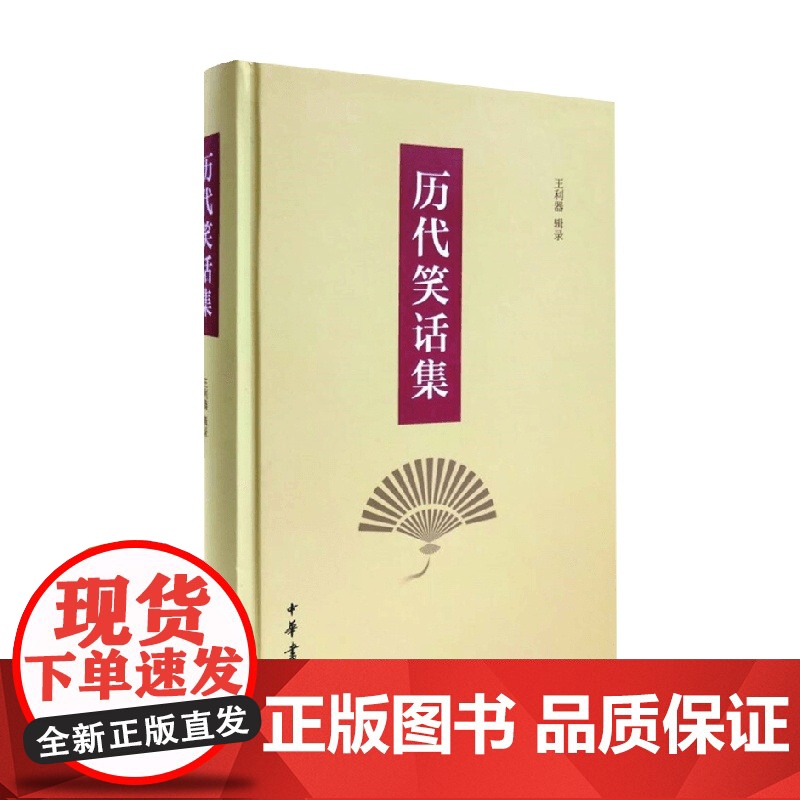 历代笑话集 王利器辑录 著 国学古籍高清大图