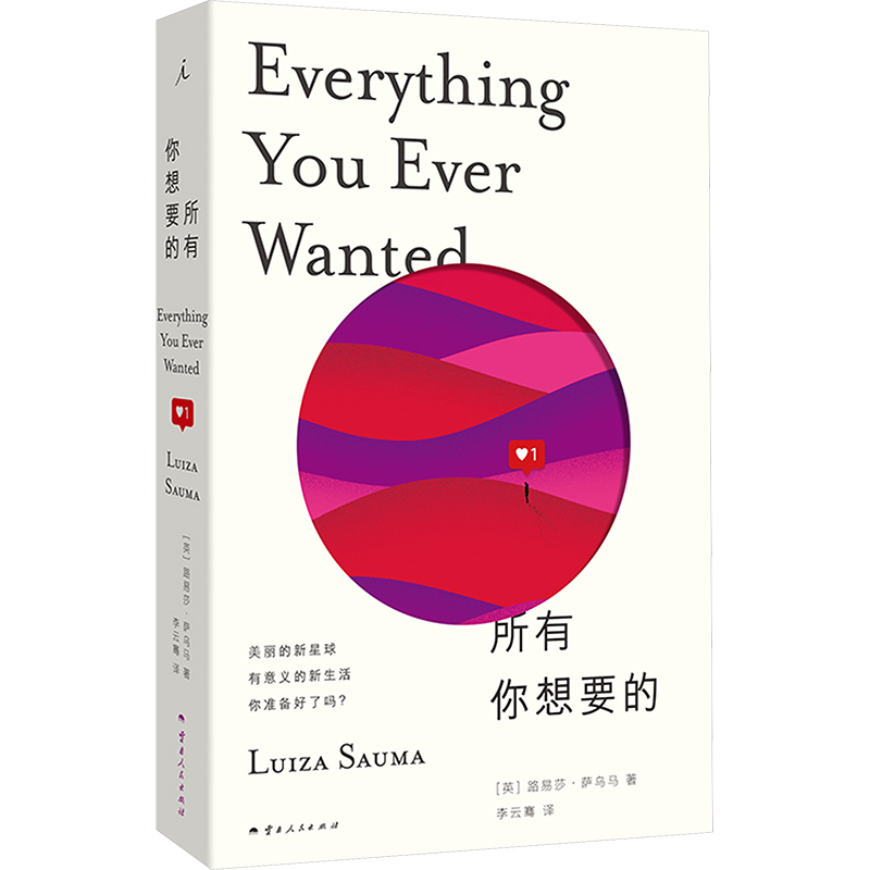 正版新书]所有你想要的[英] 路易莎·萨乌马 著,理想国 出品97872高清大图