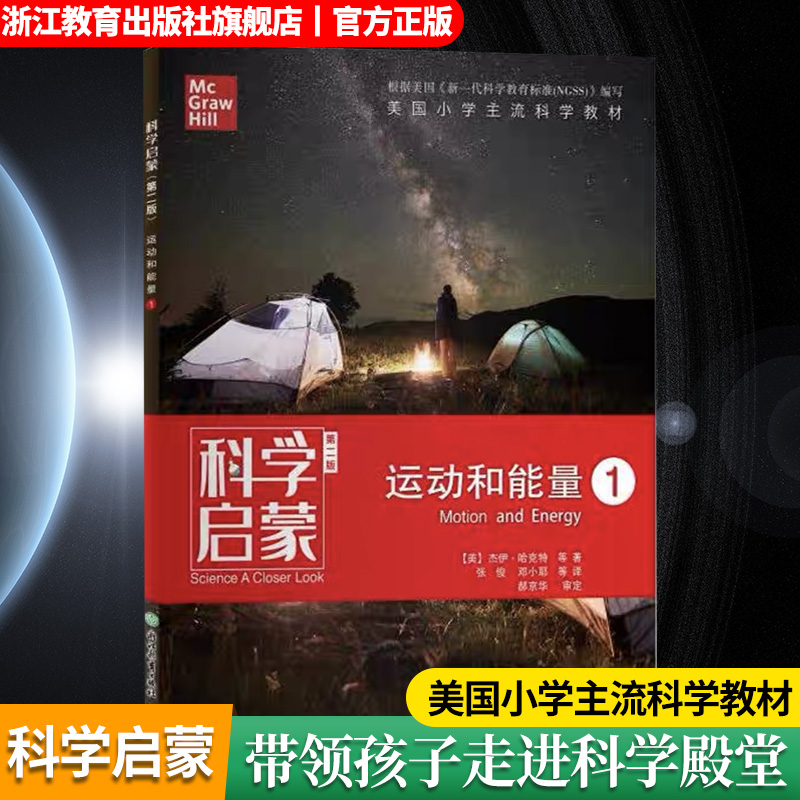 运动和能量 1 [正版]科学启蒙 第二版 运动和能量 一 栖息地我们的地球物质运动和能量 四五六年级小学生课外阅读物中国高清大图