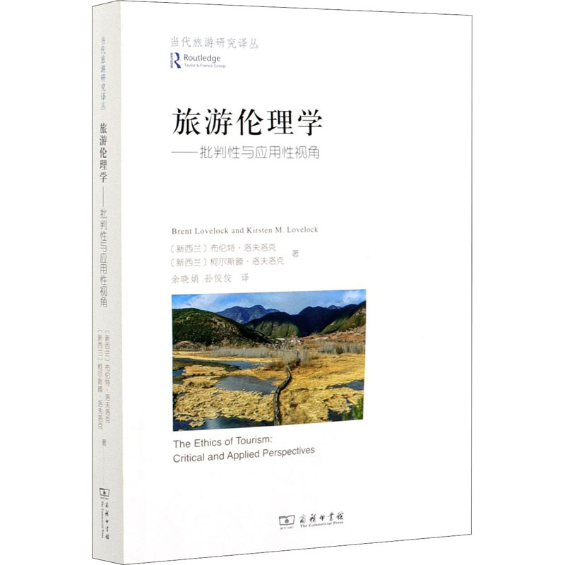 醉染图书旅游伦理学——批判与应视角9787100175470高清大图