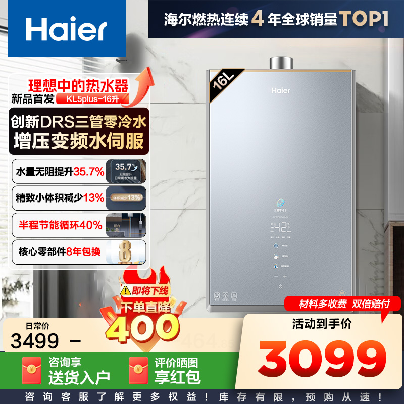 海尔(Haier)燃气热水器16升[创新DRS零冷水KL5PLUS]燃气热水器天然气增压变频水伺服 汤泉级恒温