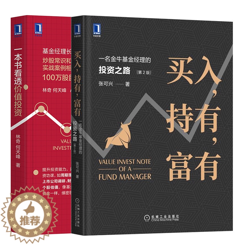 [醉染正版]买入持有富有 一名金牛基金经理的投资之路 2版+一本书看透价值投资 炒股理论财务选股指标估值方法投资股票理念高清大图