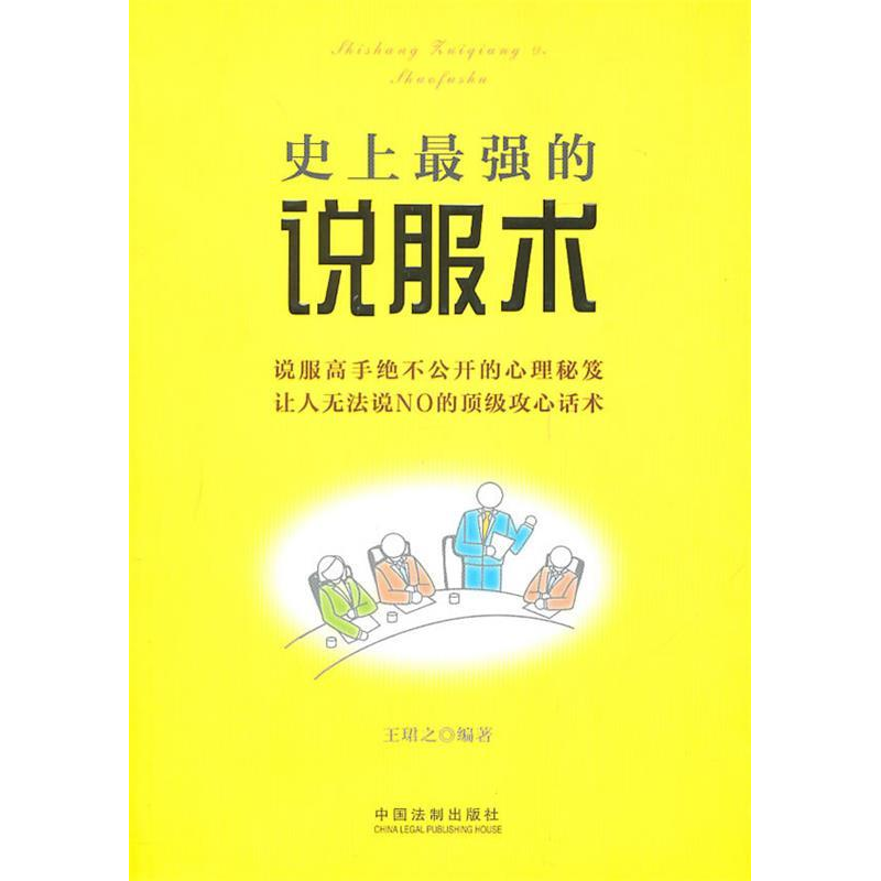 正版新书】史上最强的说服术王?B之9787509321423