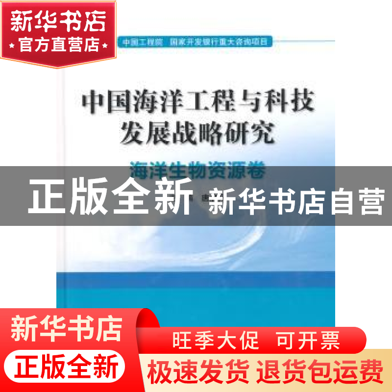 正版 中国海洋工程与科技发展战略研究:海洋生物资源卷 唐启升主高清大图