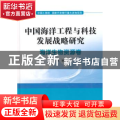 中国海洋工程与科技发展战略研究:海洋生物资源卷