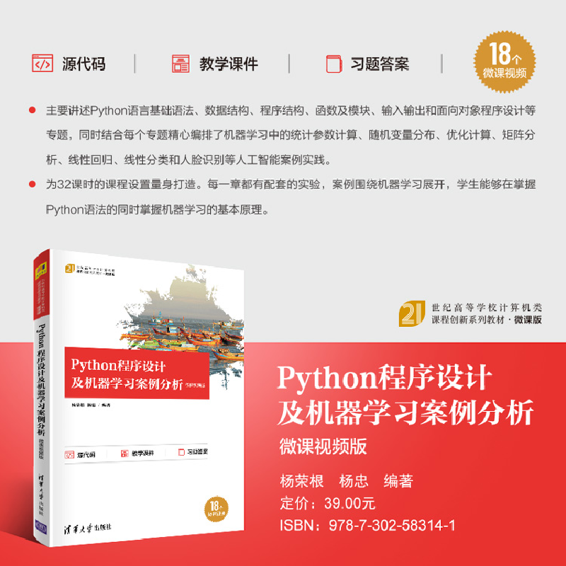 正版新书]Python程序设计及机器学习案例分析 微课视频版杨荣根高清大图