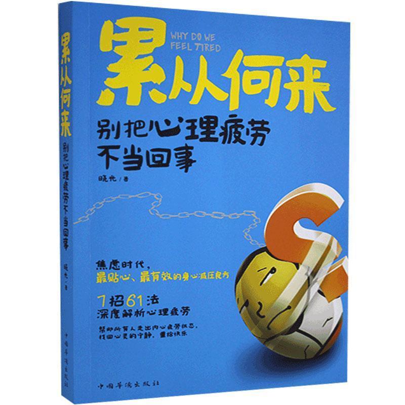 正版新书】累从何来:别把心理疲劳不当回事晓光9787511347251