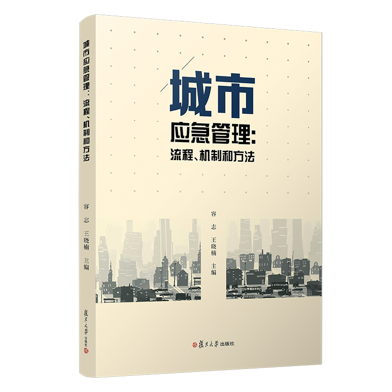 [M]城市应急管理:流程.机制和方法/容志等-9787309144093高清大图