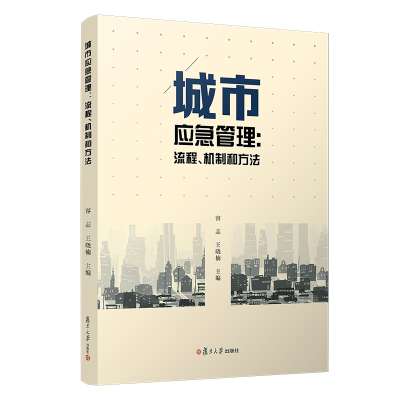 [M]城市应急管理:流程.机制和方法/容志等-9787309144093