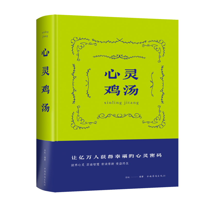 正版新书】心灵鸡汤白虹9787511344700