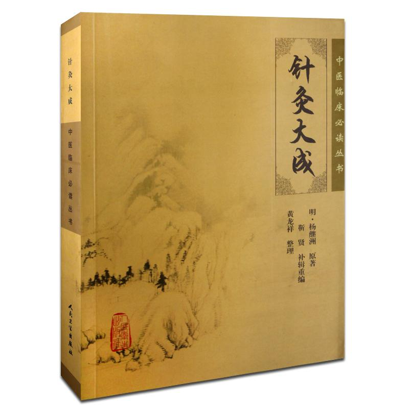 [M]针灸大成-9787117076340高清大图