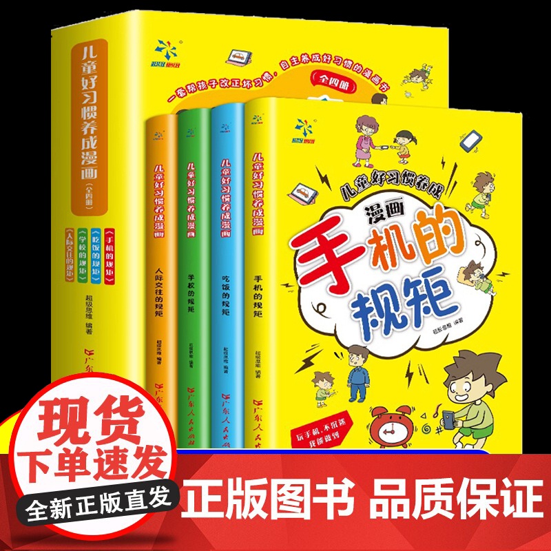全套4册儿童好习惯养成漫画小学生自我管理自律培养成长励志书一二三四年级课外阅读故事书手机的规矩人际交往礼仪家庭教育儿书籍高清大图