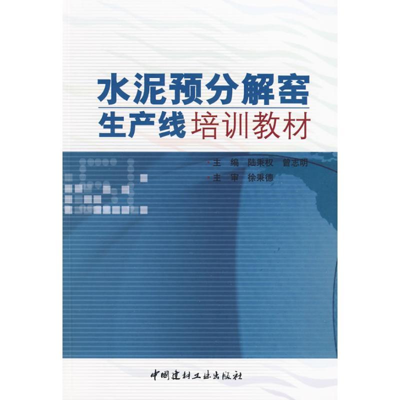 正版新书]水泥预分解窑生产线培训教材(1-2)陆秉权9787801596802高清大图