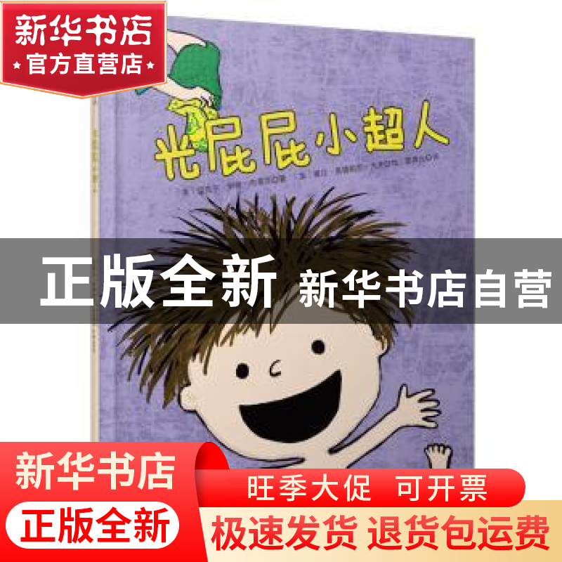 正版 光屁屁小超人 【美】迈克尔.伊恩.布莱克◎文,【加】黛比.里德