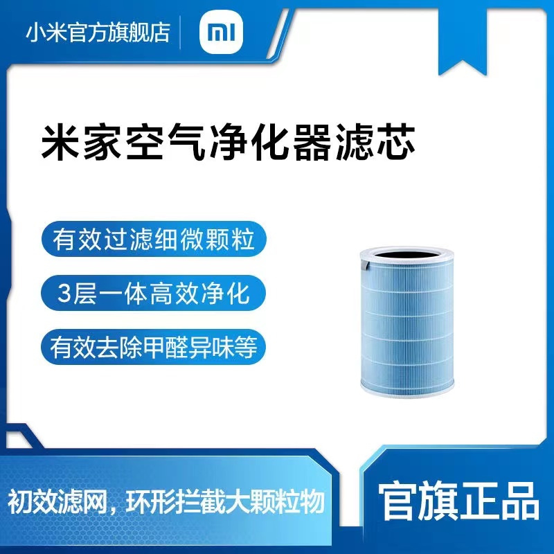 [官方旗舰店]小米 米家空气净化器滤芯 标准版 适用于2S/3/pro3层高效净化悬浮物 可吸入颗粒物、甲醛等污染气体