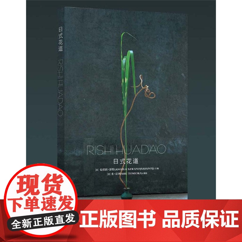 绿手指园艺 《日式花道》[日]安琪拉·泽野 插花-装饰美术-日本-图集收藏高清大图