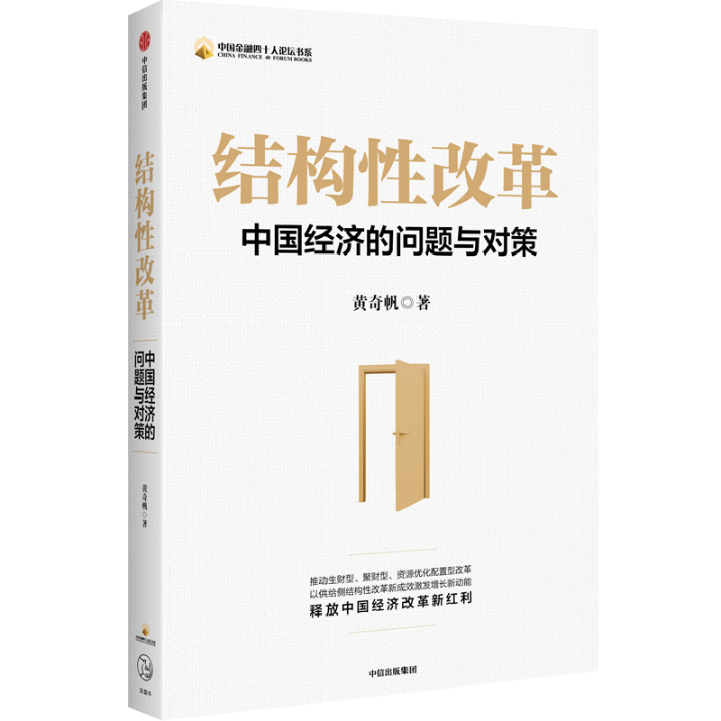 结构性改革:中国经济的问题与对策