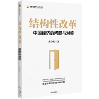 结构性改革:中国经济的问题与对策