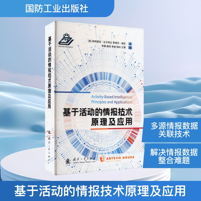 【M】基于活动的情报技术原理及应用-9787118129274