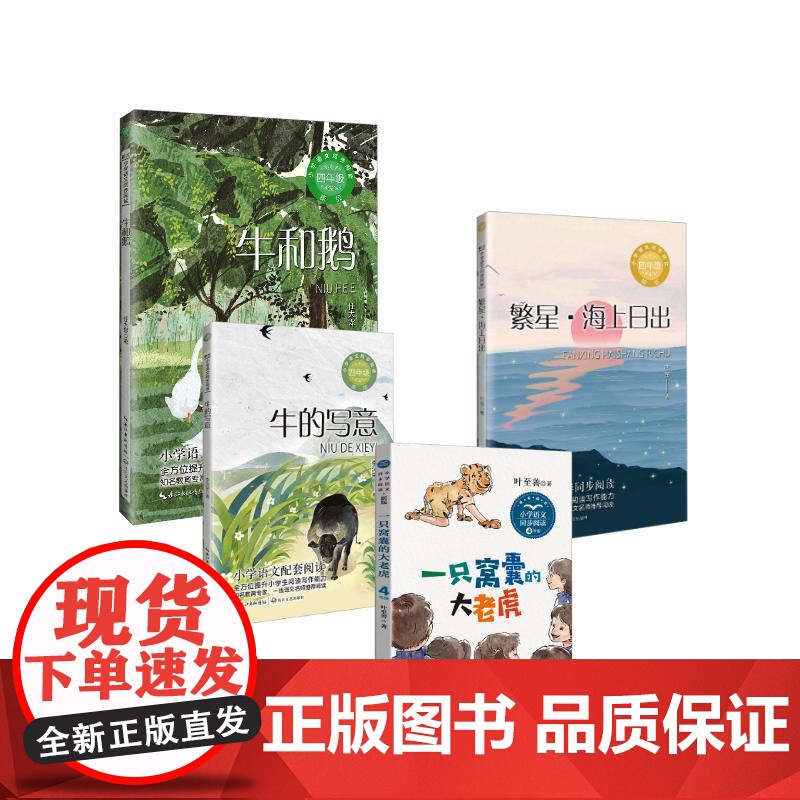 四年级上(一只窝囊的大老虎+牛和鹅+牛的写意+繁星·海上日出) 叶至善 著等 长江文艺出版社 文教学生读物 中学教辅