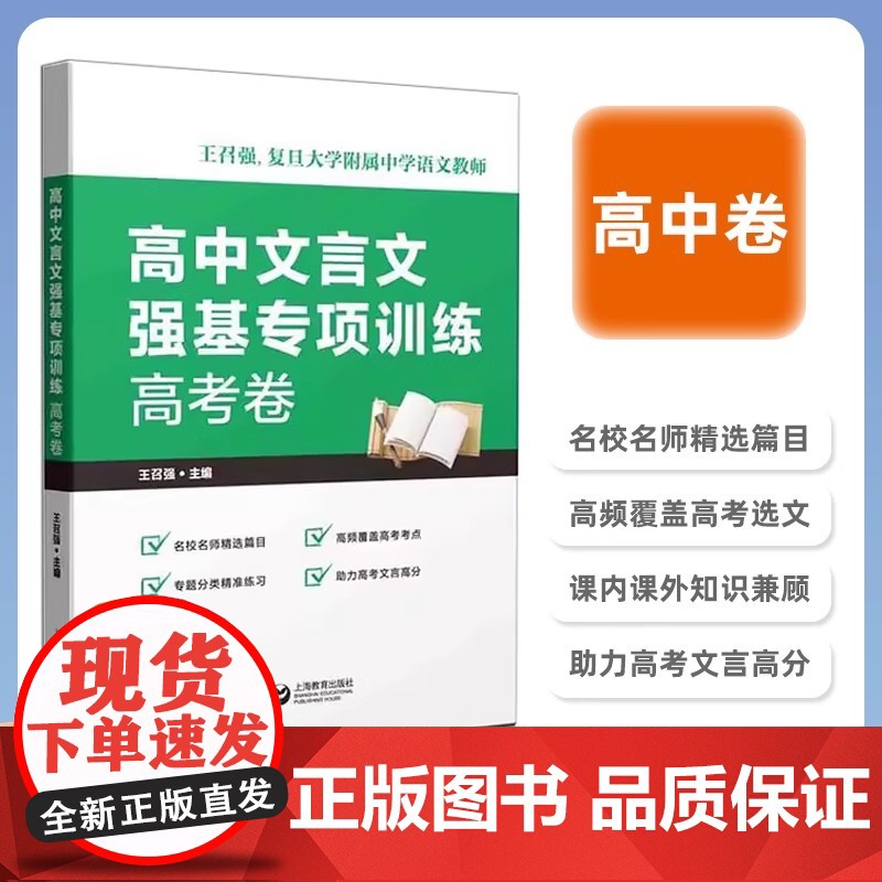 高中文言文强基专项训练 必修卷+选修卷+高考卷 高一高二高三文言文 助力备战高考 名校名师精选篇目 王召强 上海教育出版高清大图
